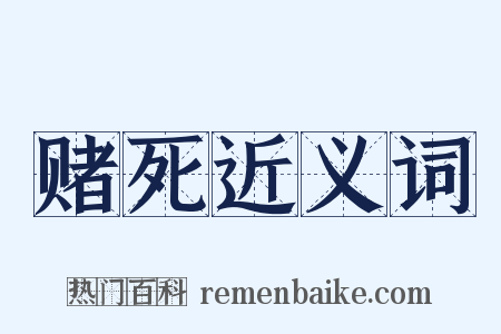 赌死近义词是什么意思的图片